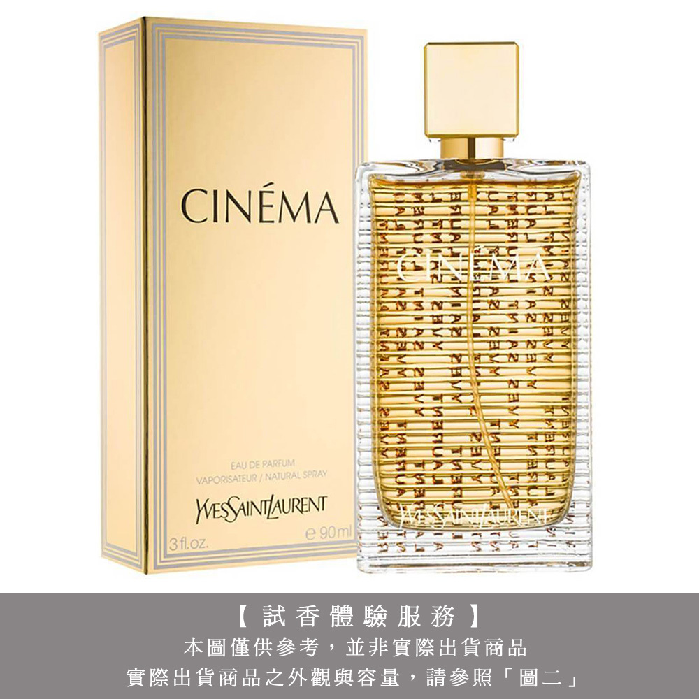 【試香體驗服務】YSL 聖羅蘭 CINEMA 電影院女性淡香精 試香
