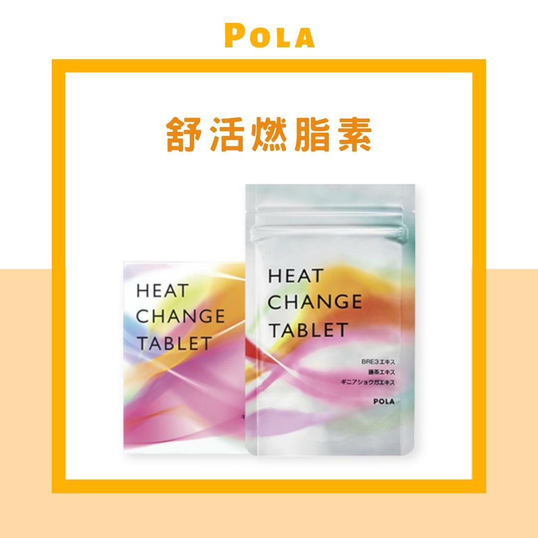 POLA - [新款] HEAT CHANGE TABLET 舒活燃脂素*新款燃脂丸 90粒/3個月份量