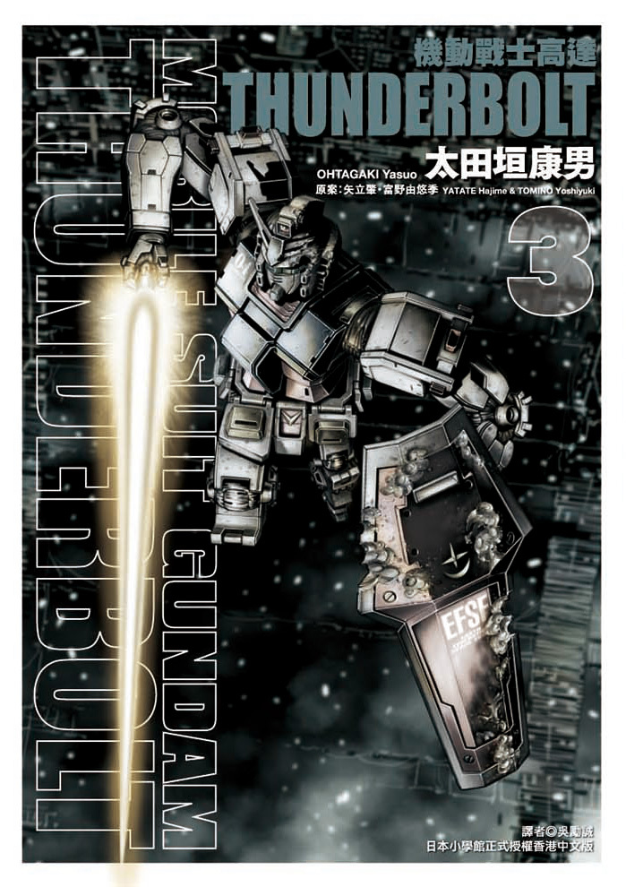 機動戰士高達 THUNDERBOLT#3