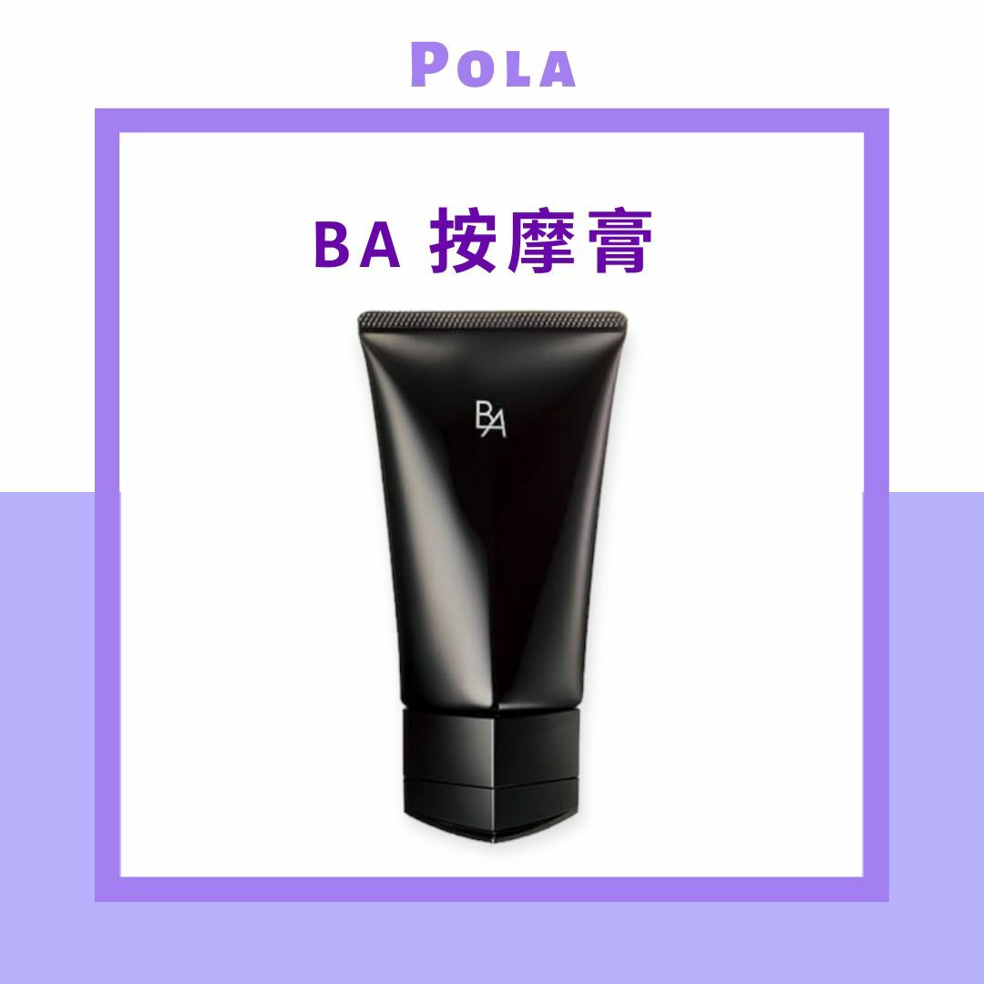 POLA B.A（碧艾） 按摩膏
