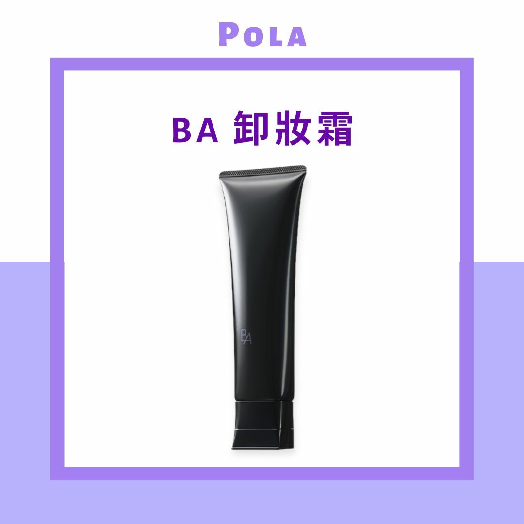 POLA B.A（碧艾） 卸妆霜