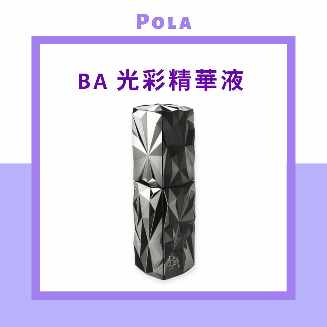 Pola B.A（碧艾） 光彩精華液