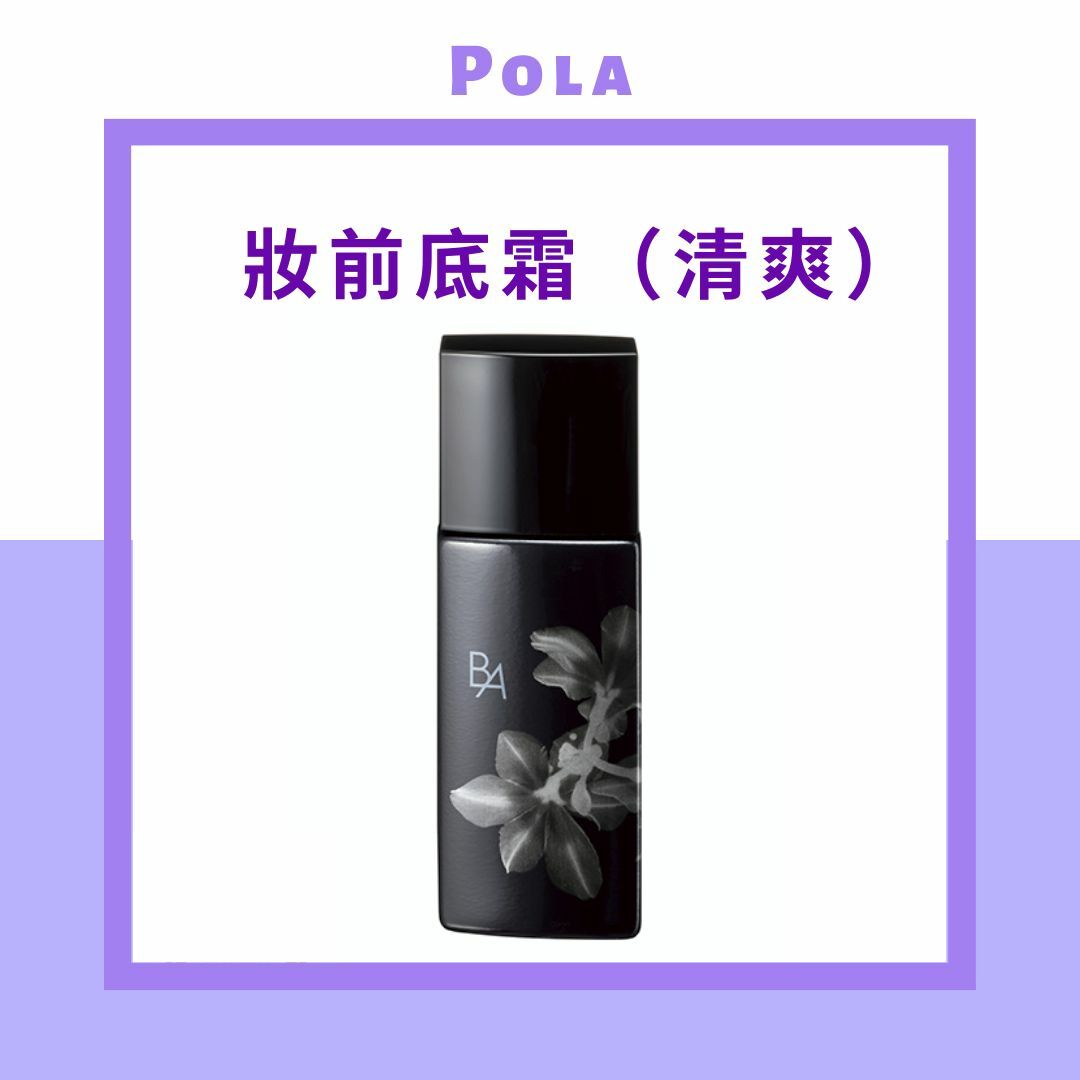Pola B.A（碧艾） 輕感持久妝前底霜 | SPF40・PA＋＋＋ | 30ml