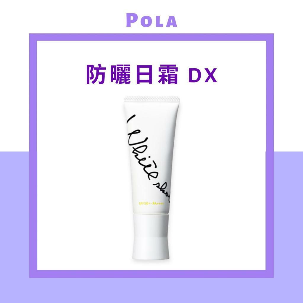 POLA WHITE SHOT （雙效祛斑煥白）防曬日霜 SKIN PROTECTOR DX 45g