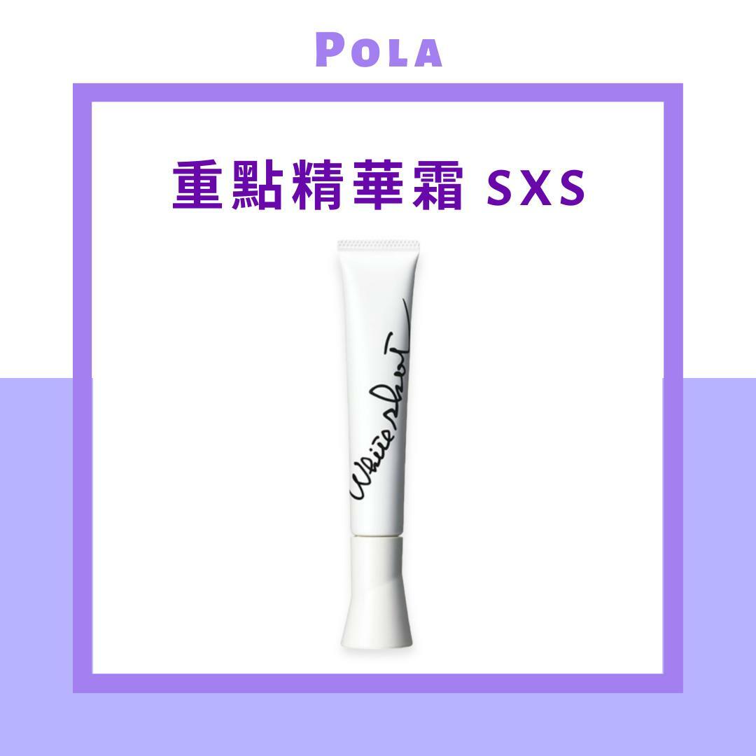 POLA WHITE SHOT（雙效祛斑煥白） 重點精華霜 SXS N 20g