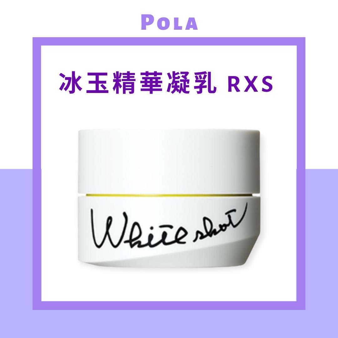 POLA WHITE SHOT （雙效袪斑煥白）冰玉精華凝乳 RXS 50g