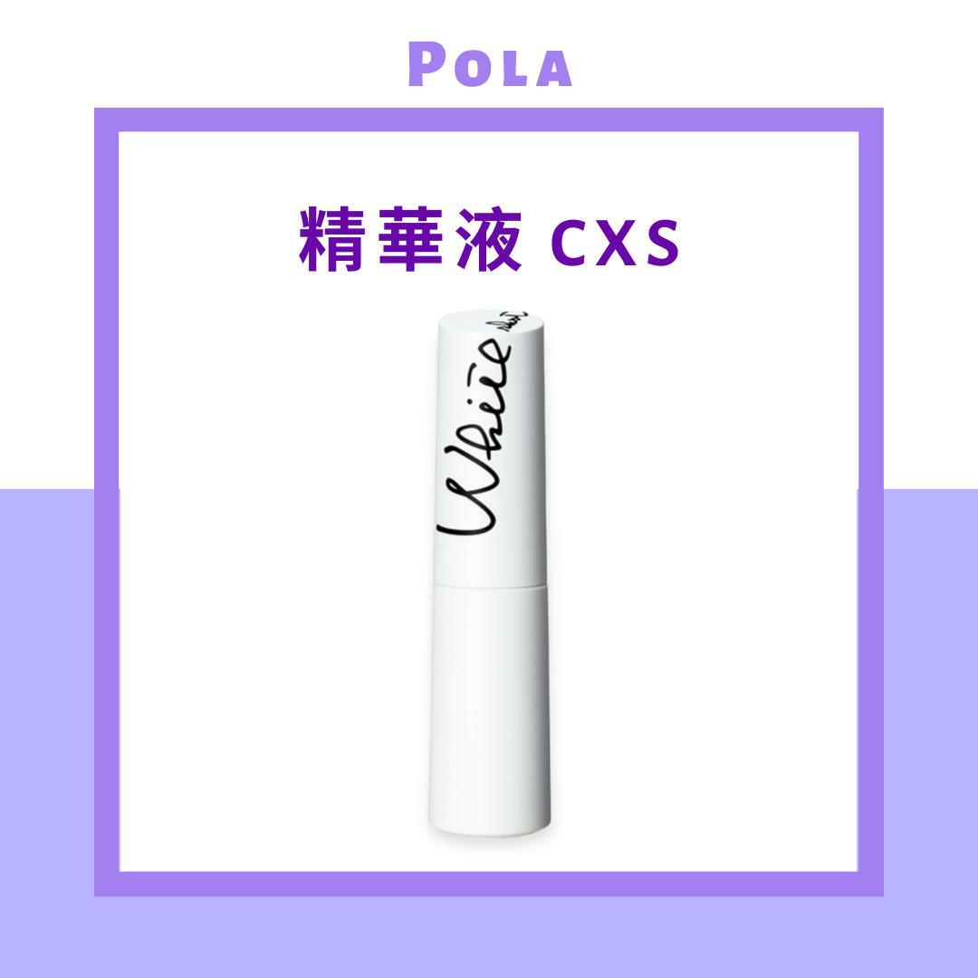 POLA WHITE SHOT（雙效祛斑煥白）精華液 CXS 升級版 CXS 25ml