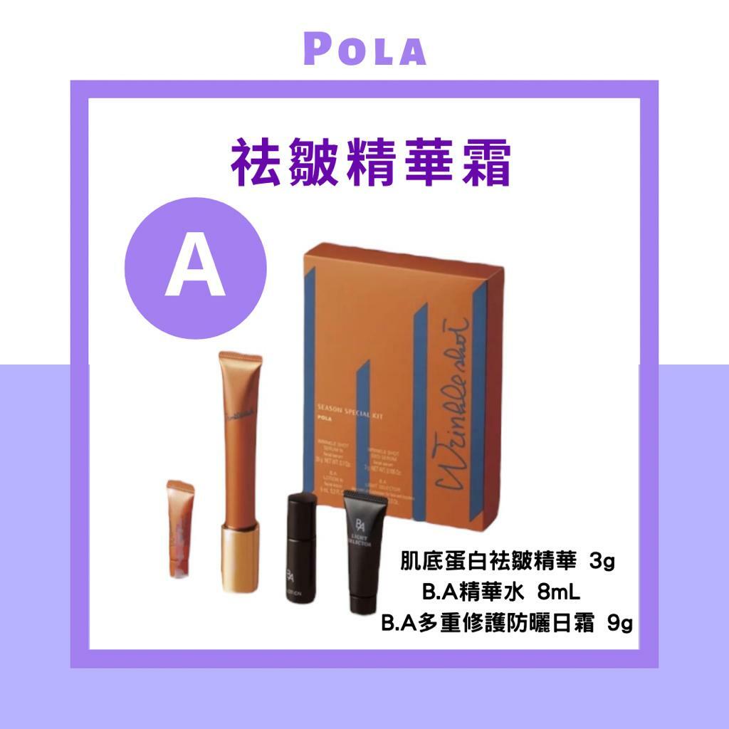 POLA WRINKLE SHOT 全效祛皺活膚限定套裝