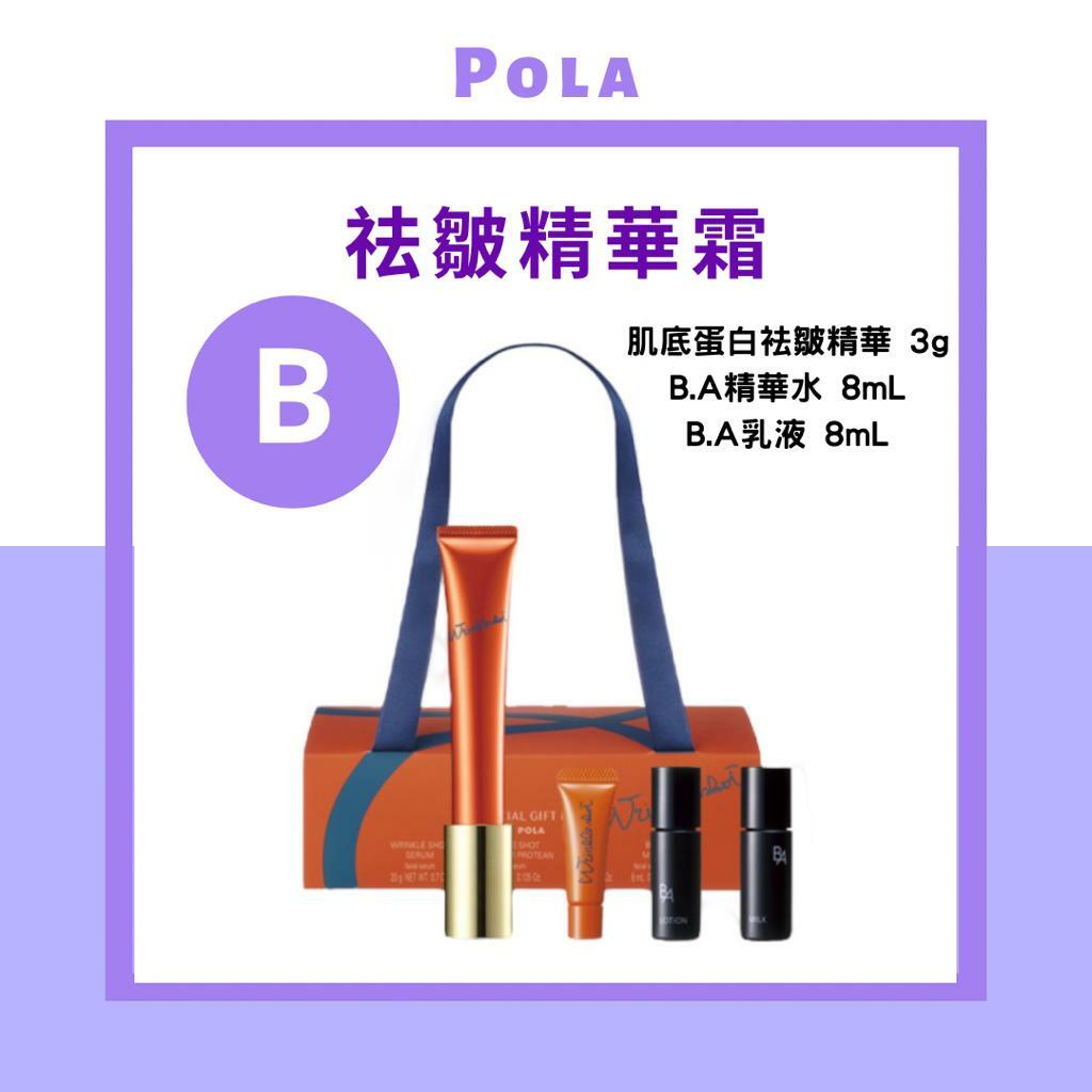 POLA WRINKLE SHOT 全效祛皺活膚限定套裝