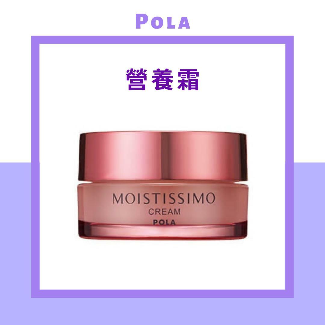 POLA  MOISTISSIMO (霧黛絲奧)　營養霜 30g