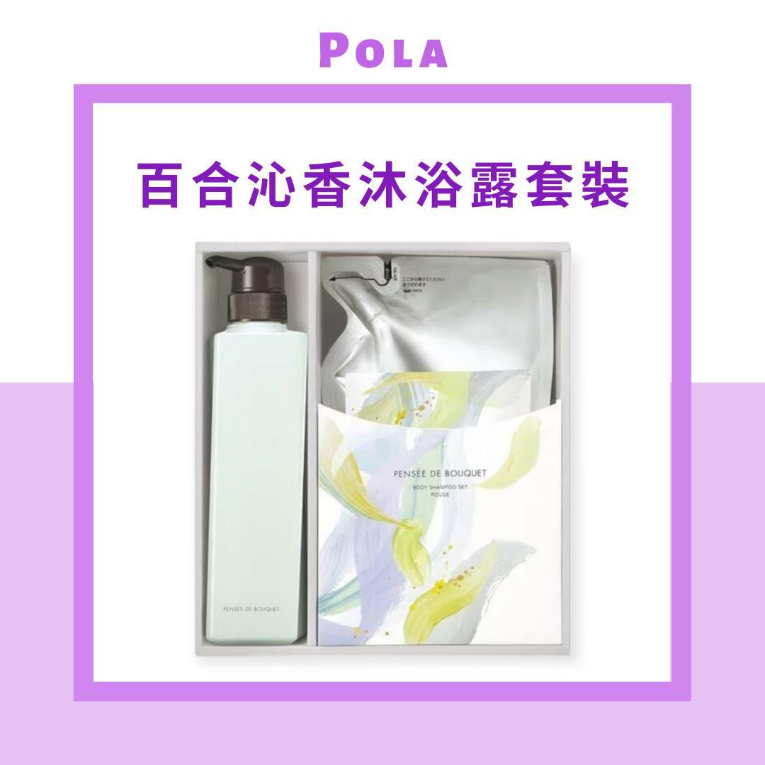 POLA PENSÉE DE BOUQUET 百合沁香沐浴露套裝 500ml + 470ml