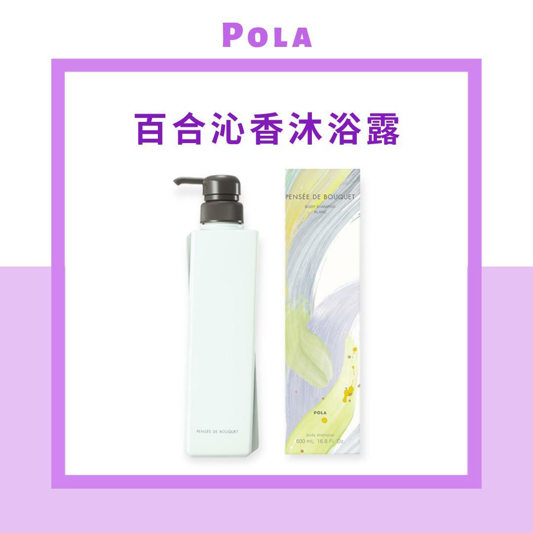 POLA PENSÉE DE BOUQUET 百合沁香沐浴露 500ml