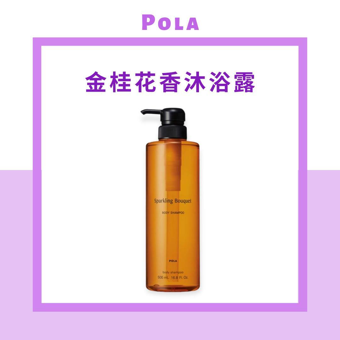 POLA Sparkling Bouquet 清香柔潤沐浴露 500ml