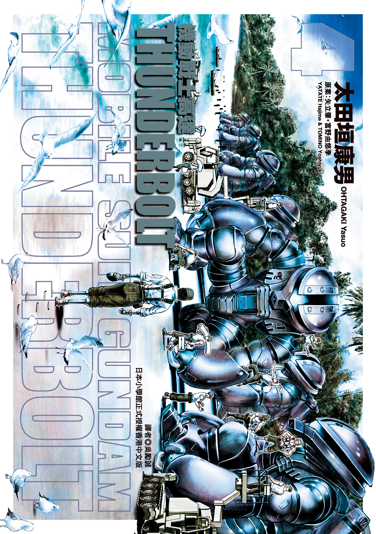 機動戰士高達 THUNDERBOLT#4