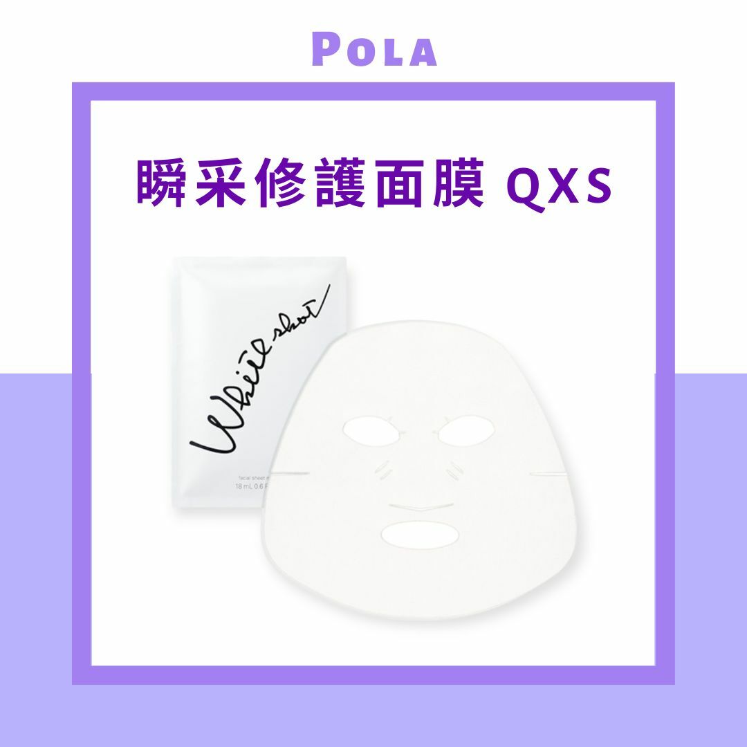 POLA WhiteShot 擊速煥白瞬采修護面膜 QXS 18ml x 7包