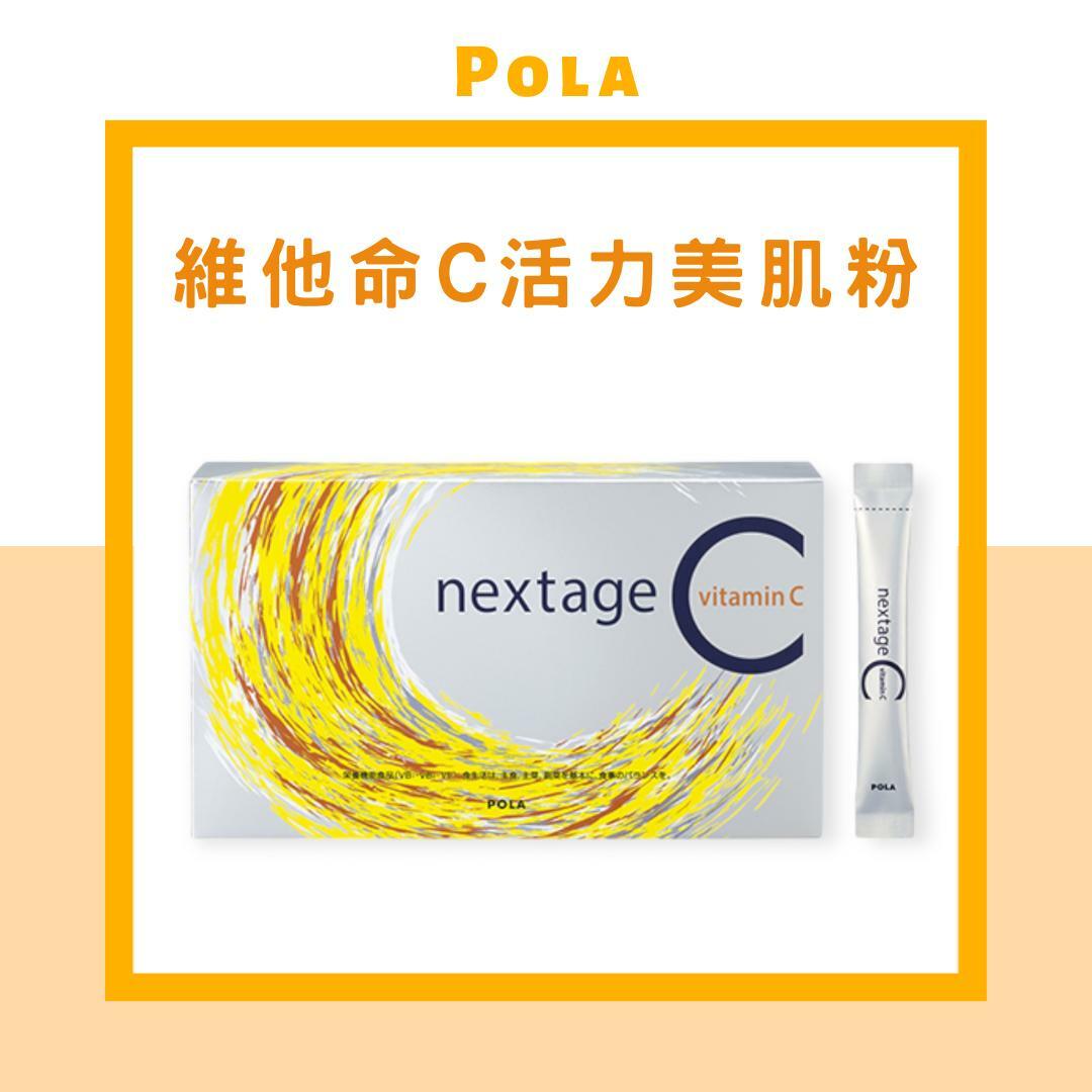 POLA  NEXTAGE C 長效維他命C活力美肌粉