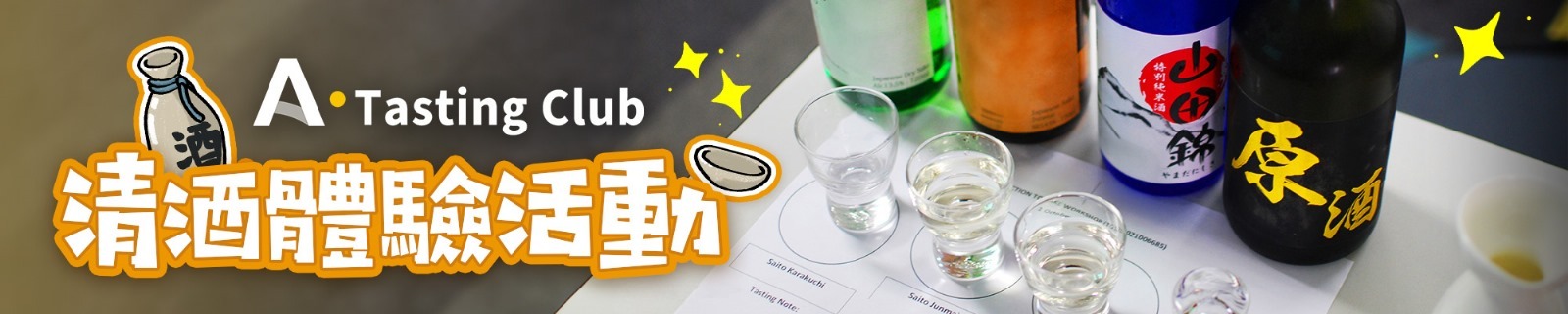 amall,清酒,日本酒,威士忌,試酒會,工作坊,清酒活動,SAKE,Tasting,dinner