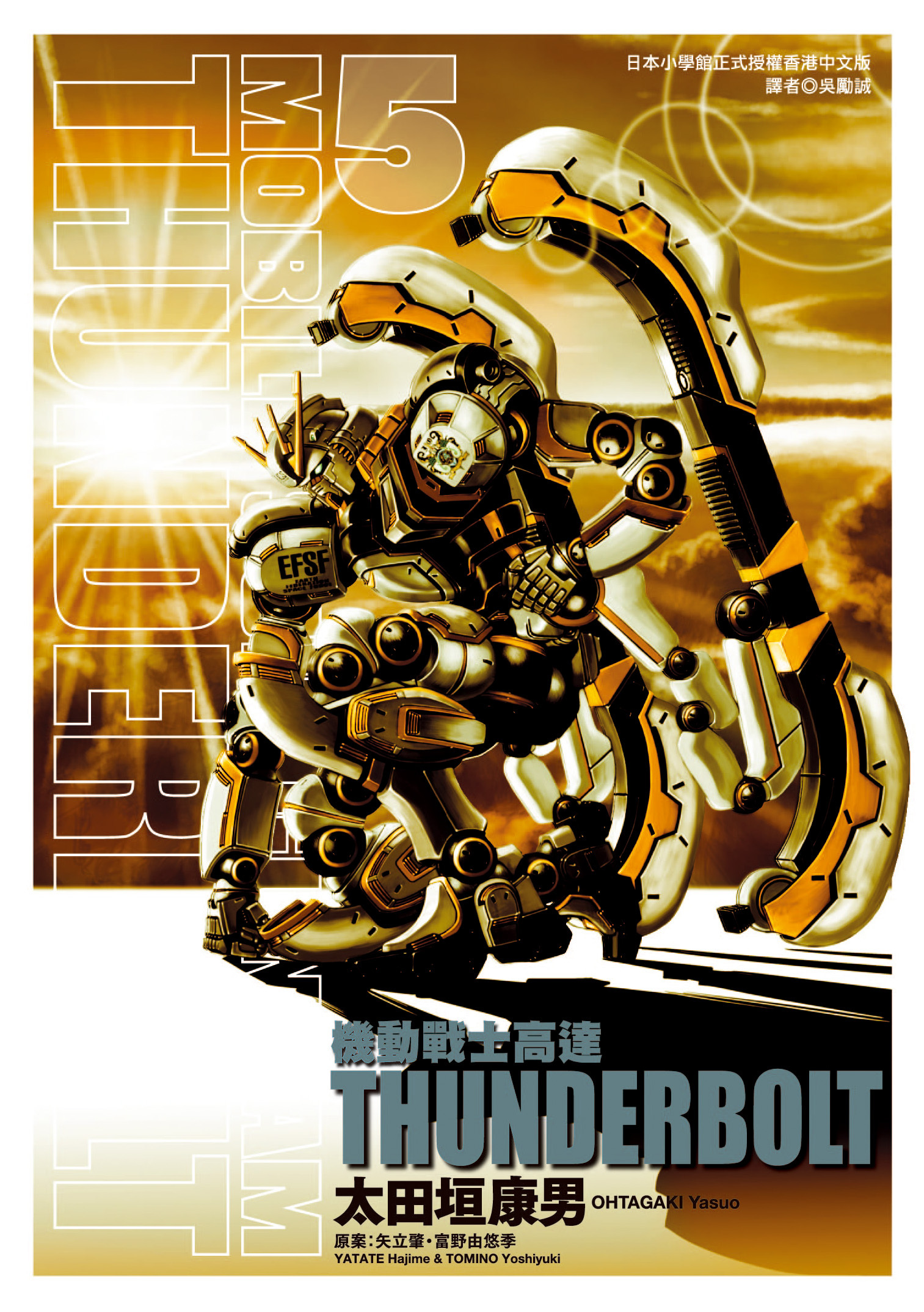 機動戰士高達 THUNDERBOLT#5