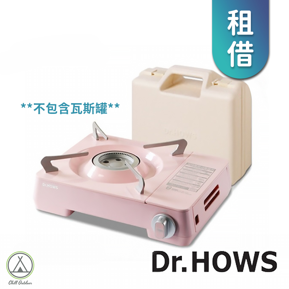 【租借】Dr.HOWS 馬卡龍卡式爐 3.0kw－櫻花粉