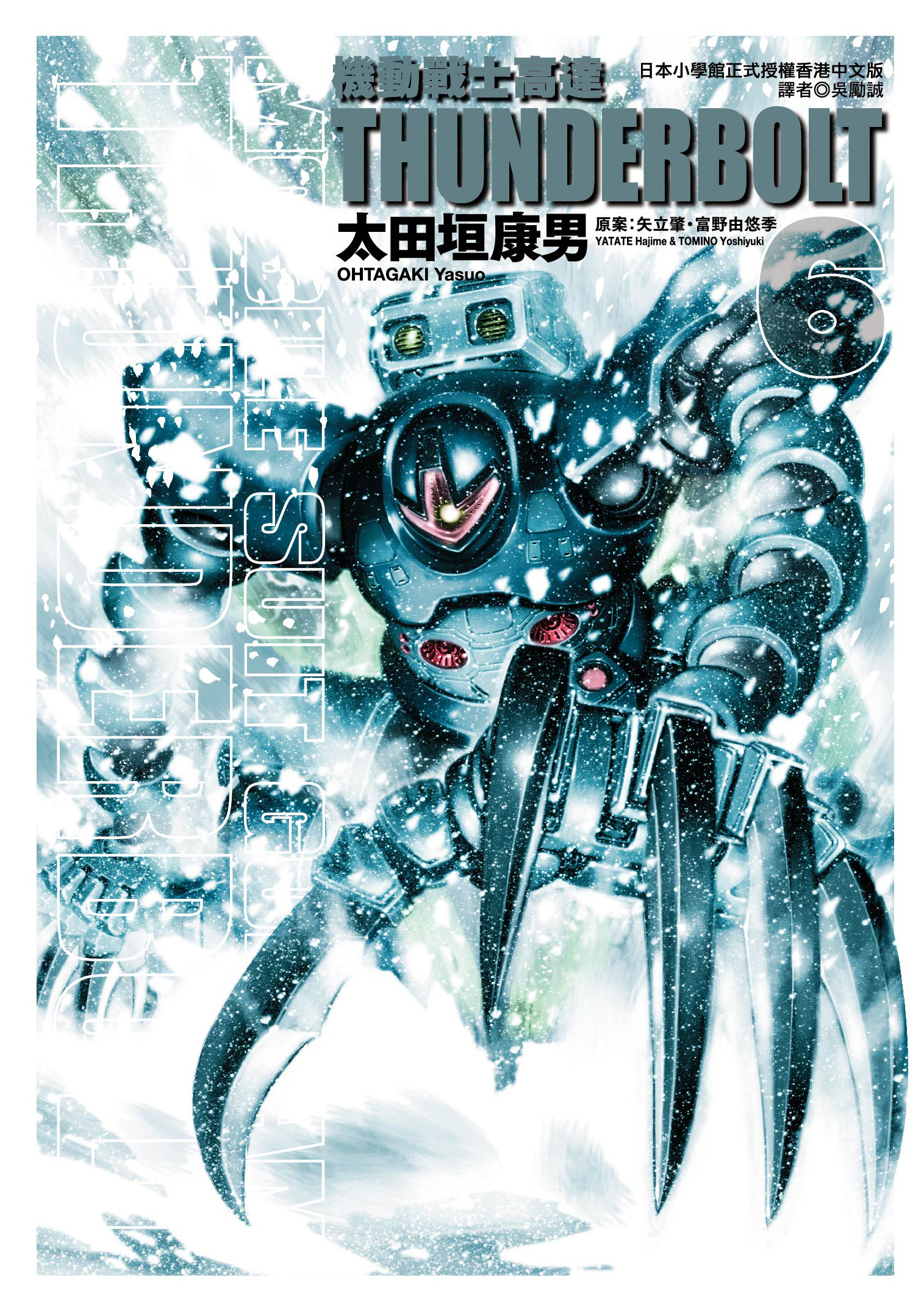 機動戰士高達 THUNDERBOLT#6