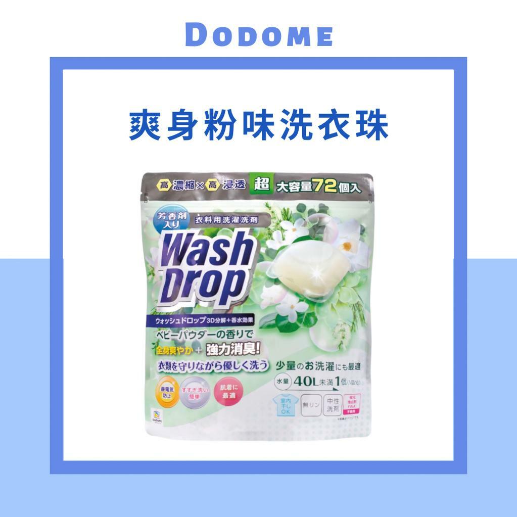DoDoME 爽身粉味超濃縮3D洗衣球 (72粒)