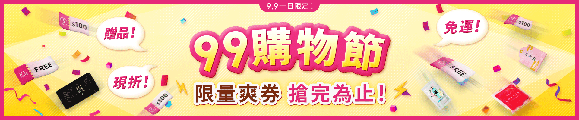 【99購物節】  一日限定券！限時限量，要搶要快啊！