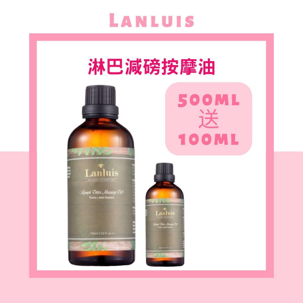 LANLUIS - 100% 純植物配方 淋巴減磅按摩油 500ml