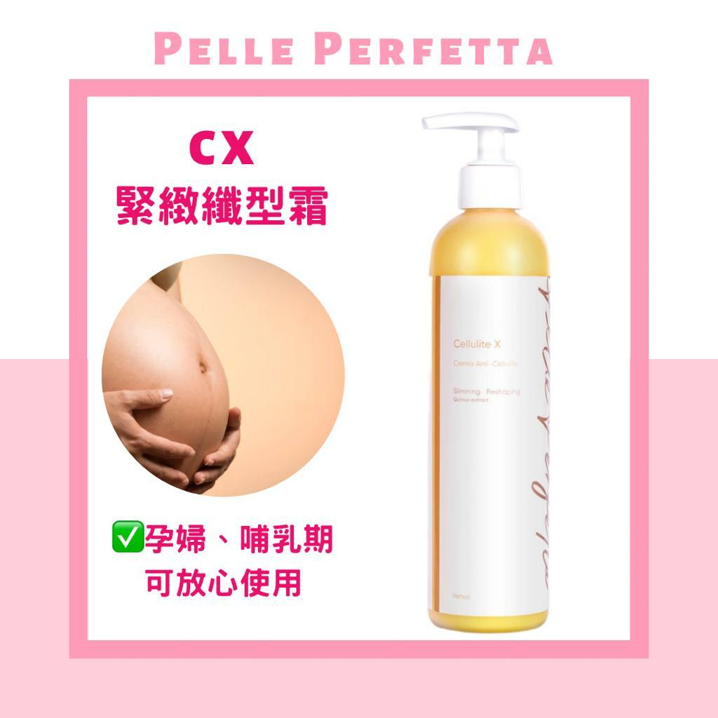 Pelle Perfetta - Venus - Celluite X 緊緻纖型霜  (瘦身塑形) *孕婦哺乳期 ✔均可使用