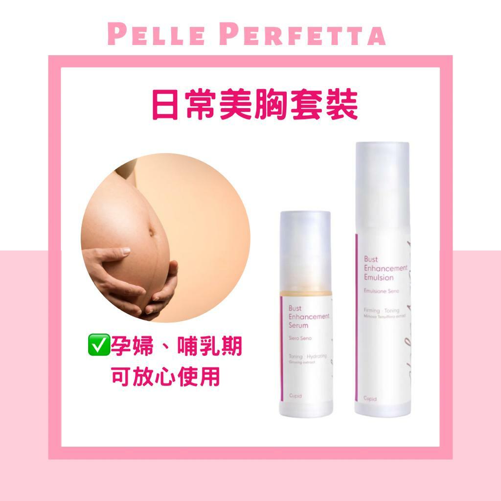 Pelle Perfetta - [日常美胸套裝]G115 升胸精華 30ml +MRE胸部豐盈乳液 50ml #胸部精華#預防鬆弛下垂