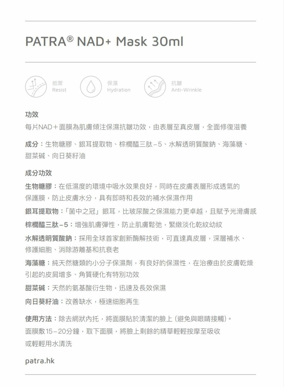 PATRA®️ NAD+ Mask