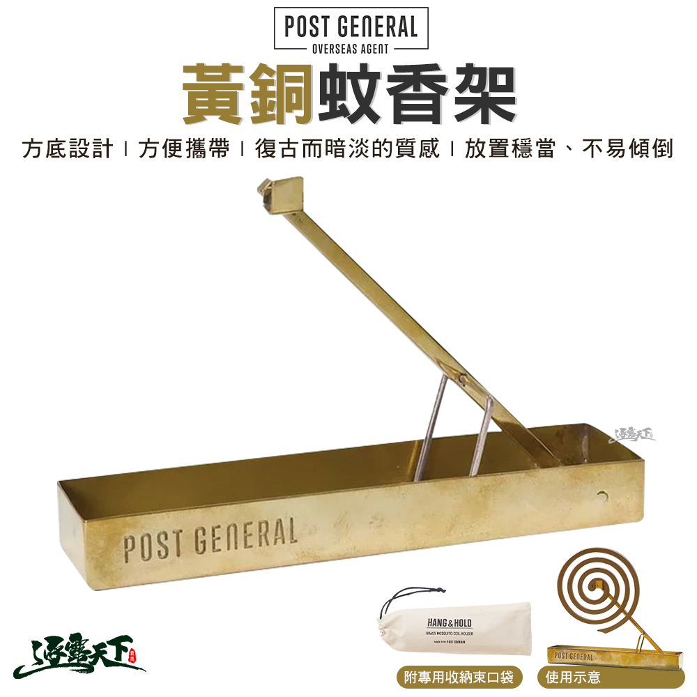 POST GENERAL 黃銅蚊香架