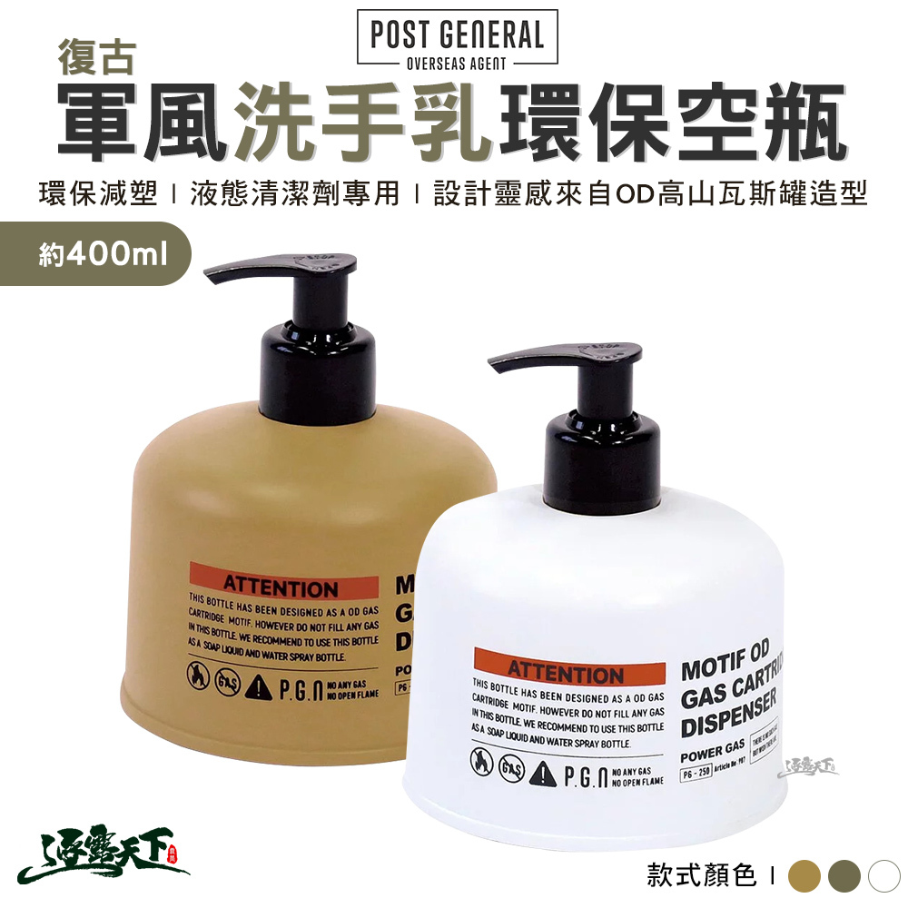 POST GENERAL 復古軍風洗手乳環保空瓶