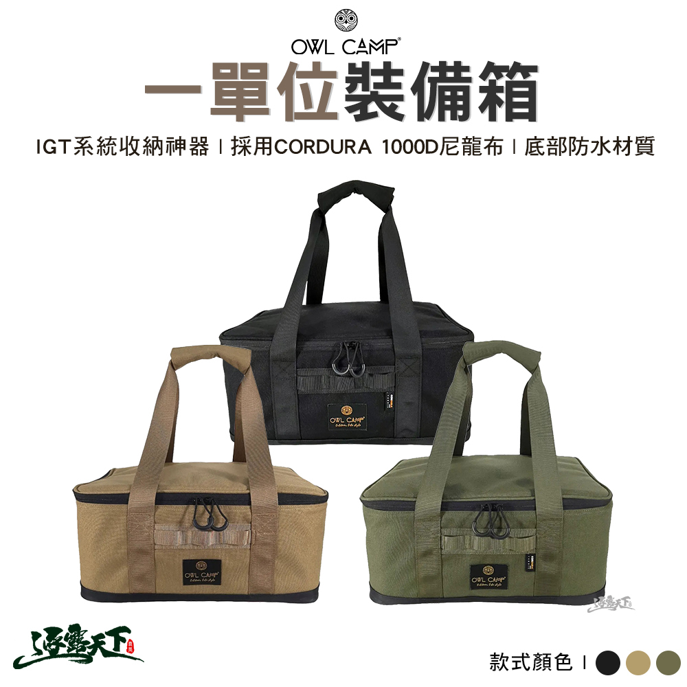 OWL PTM 一單位裝備箱