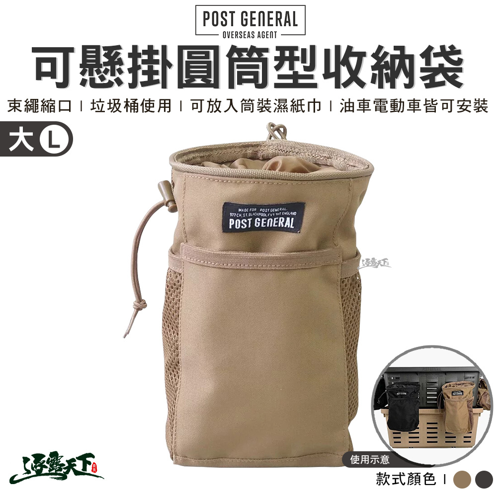 POST GENERAL 可懸掛圓筒型收納袋