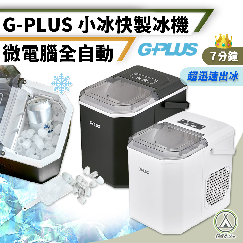 G-PLUS 微電腦小冰塊製冰機－(黑/白)