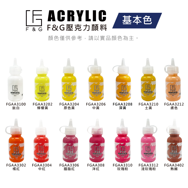 台灣 F&G 壓克力顏料 30ml