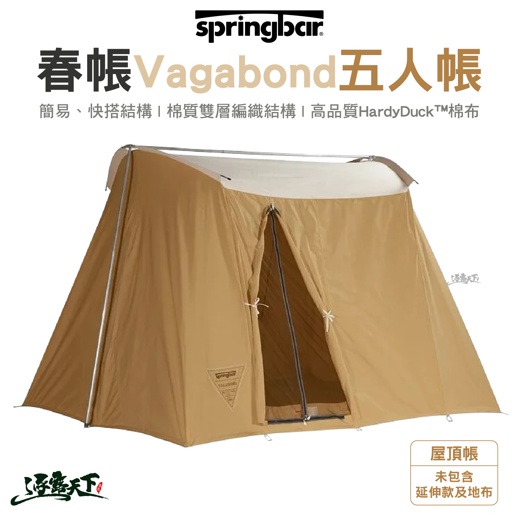 Springbar 春帳 Vagabond 五人帳 大地色