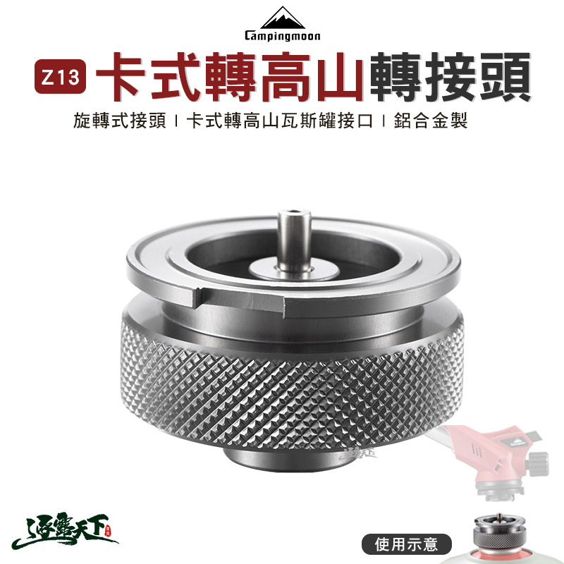 柯曼 Z13 卡式轉高山轉接頭 旋轉式