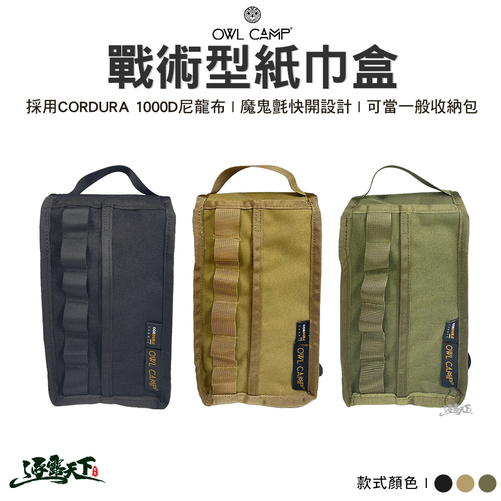OWL PTB 戰術型紙巾盒