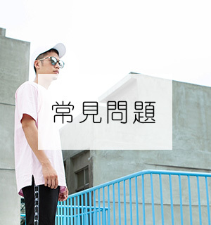常見問題說明