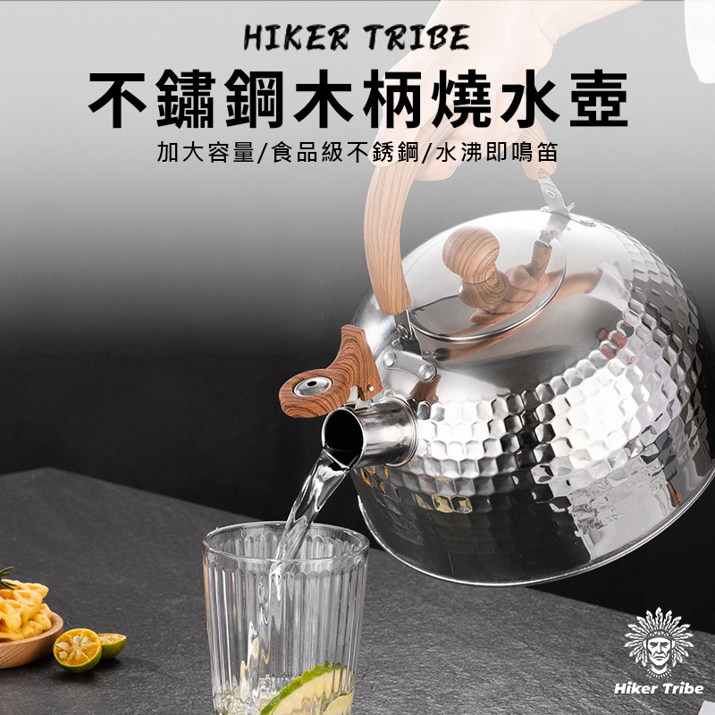 Hiker Tribe不鏽鋼木柄燒水壺|加大容量|食品級不鏽鋼|水沸即鳴笛|不挑爐具
