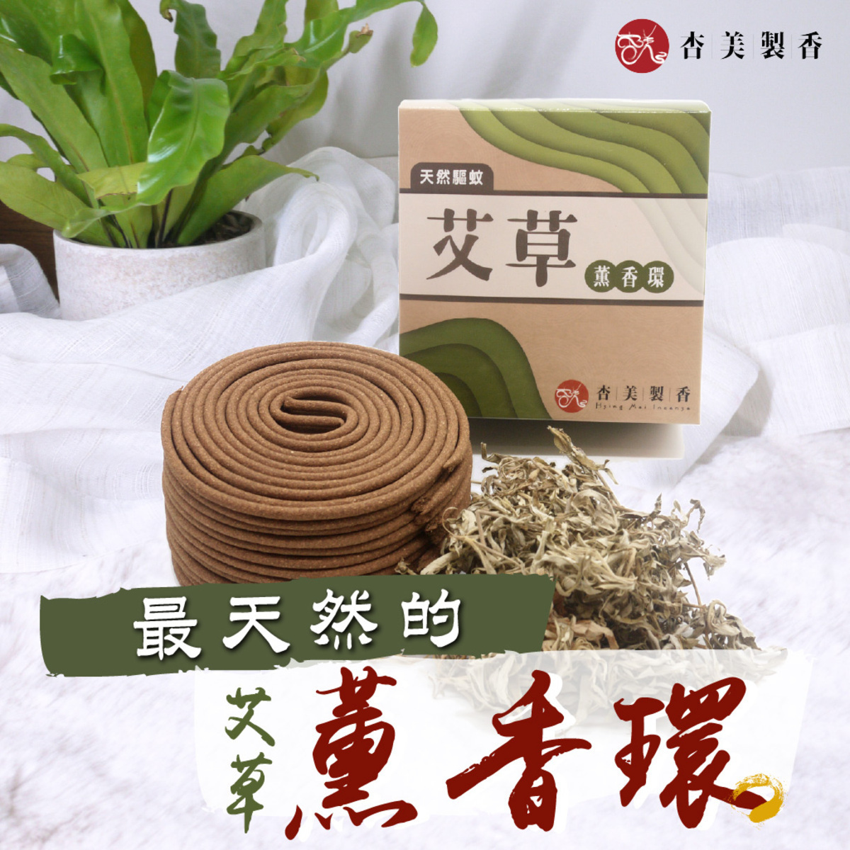 杏美製香 天然艾草薰香環－贈輕便香架