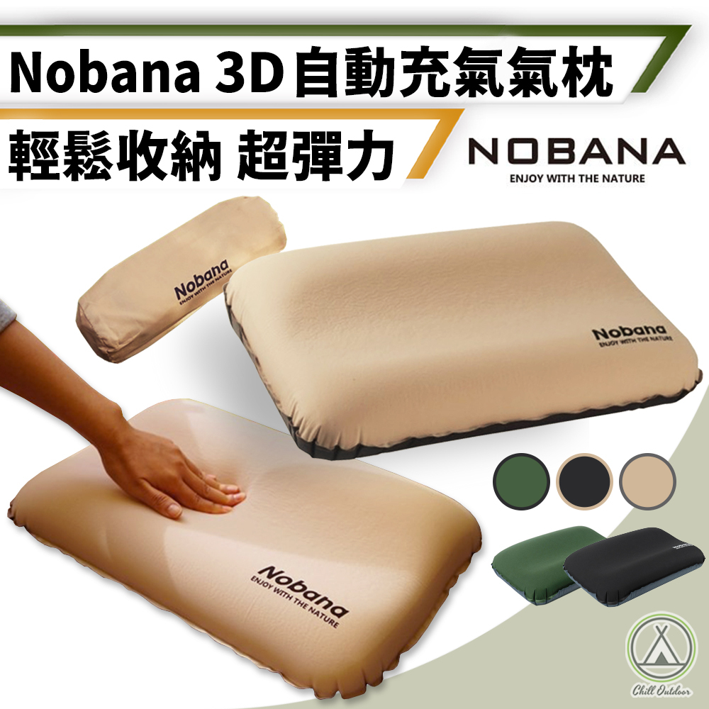 Nobana 3D自動充氣枕頭－(三色可選)