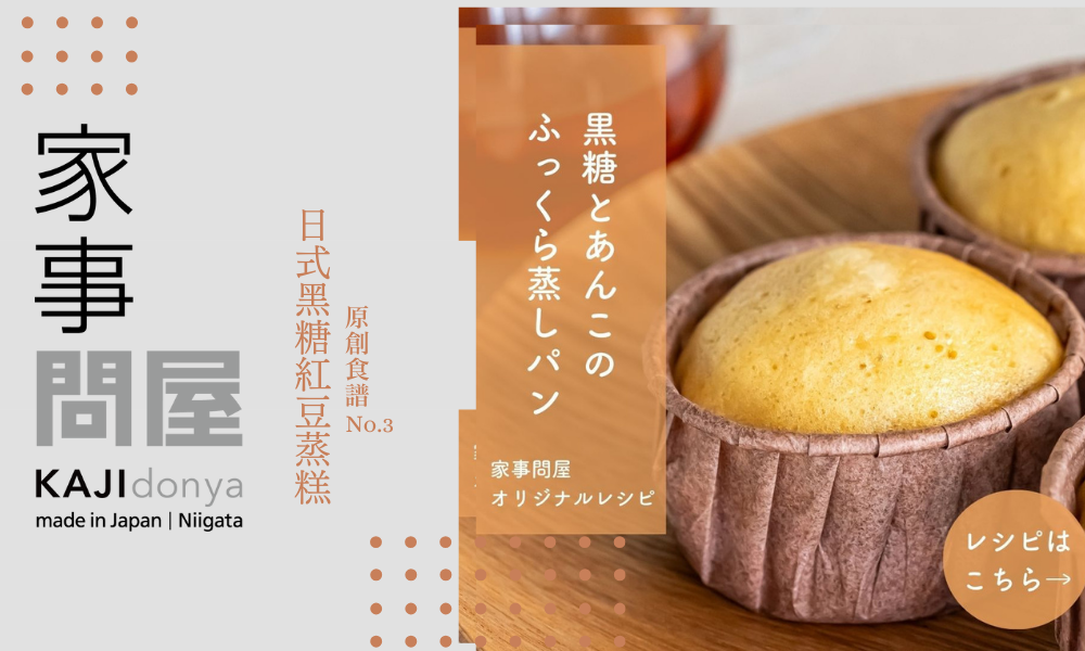 家事問屋原創食譜-日式黑糖紅豆蒸糕