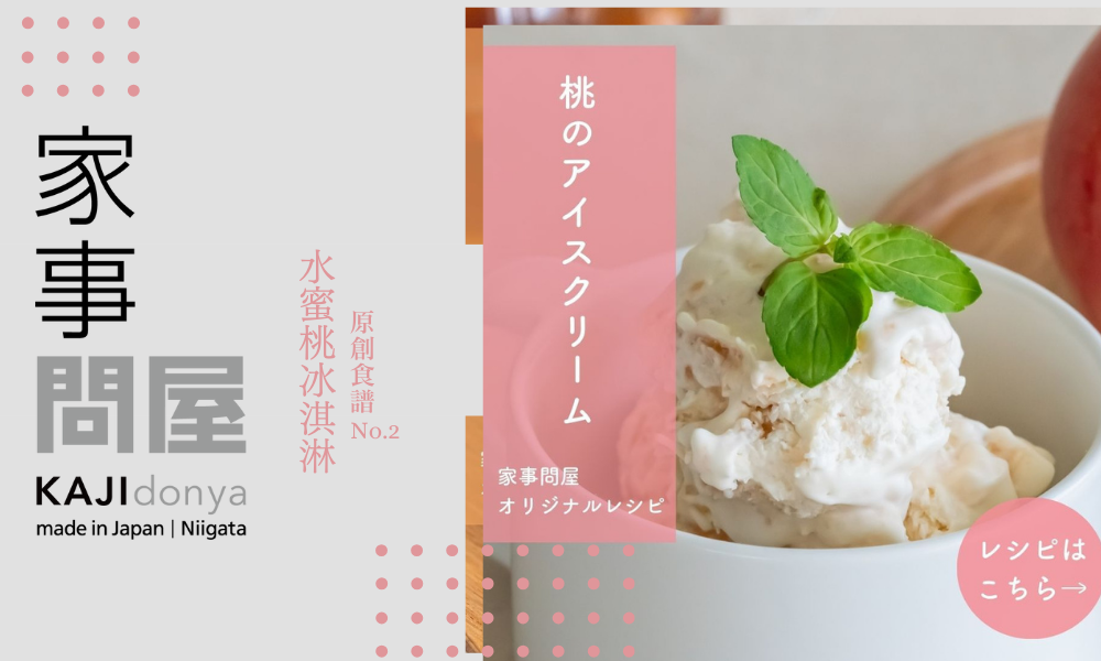 家事問屋原創食譜-水蜜桃冰淇淋