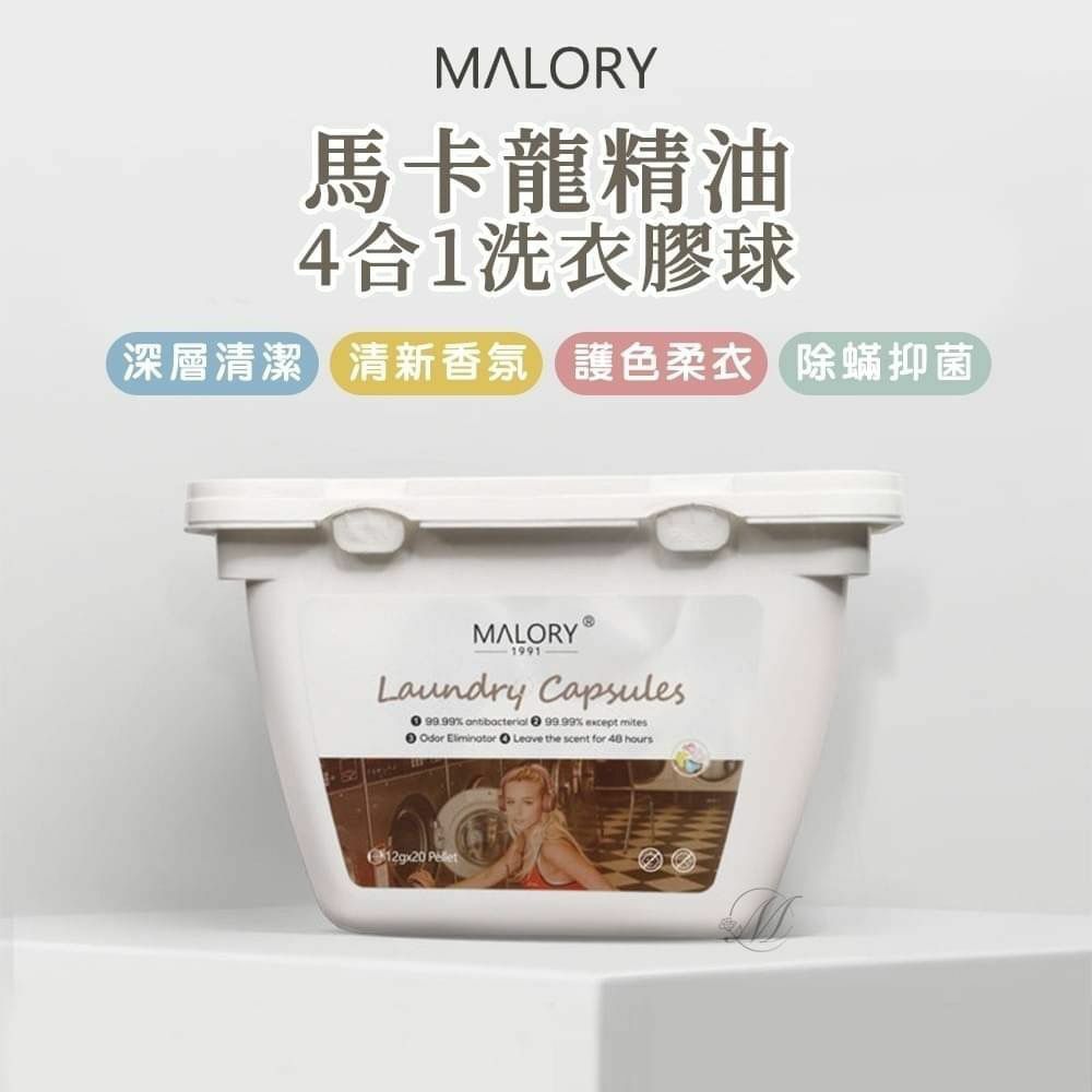 澳洲MALORY馬卡龍精油 4合1洗衣膠球 1盒20粒