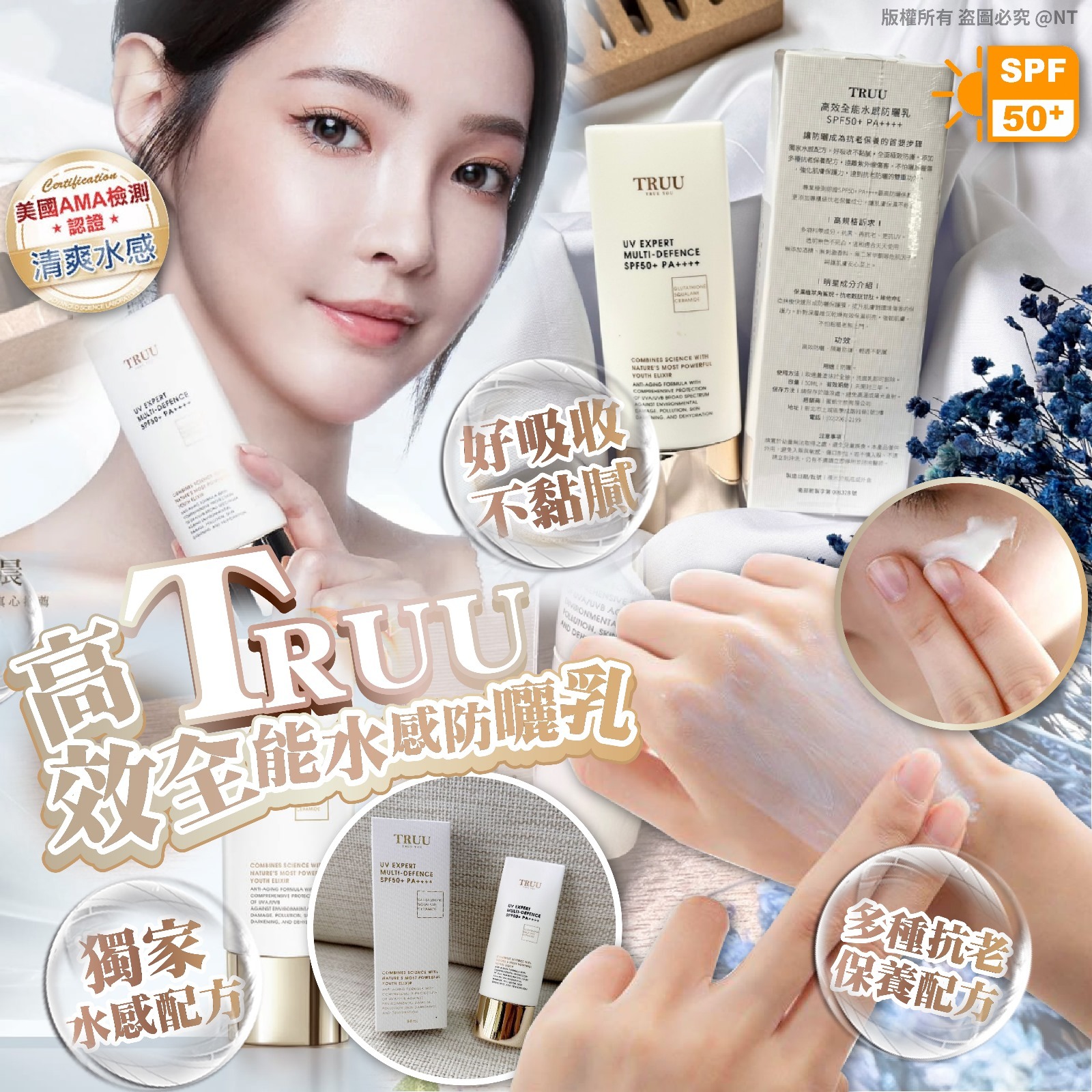 台灣TRUU高效全能水感防曬乳SPF50+ PA++++50ml