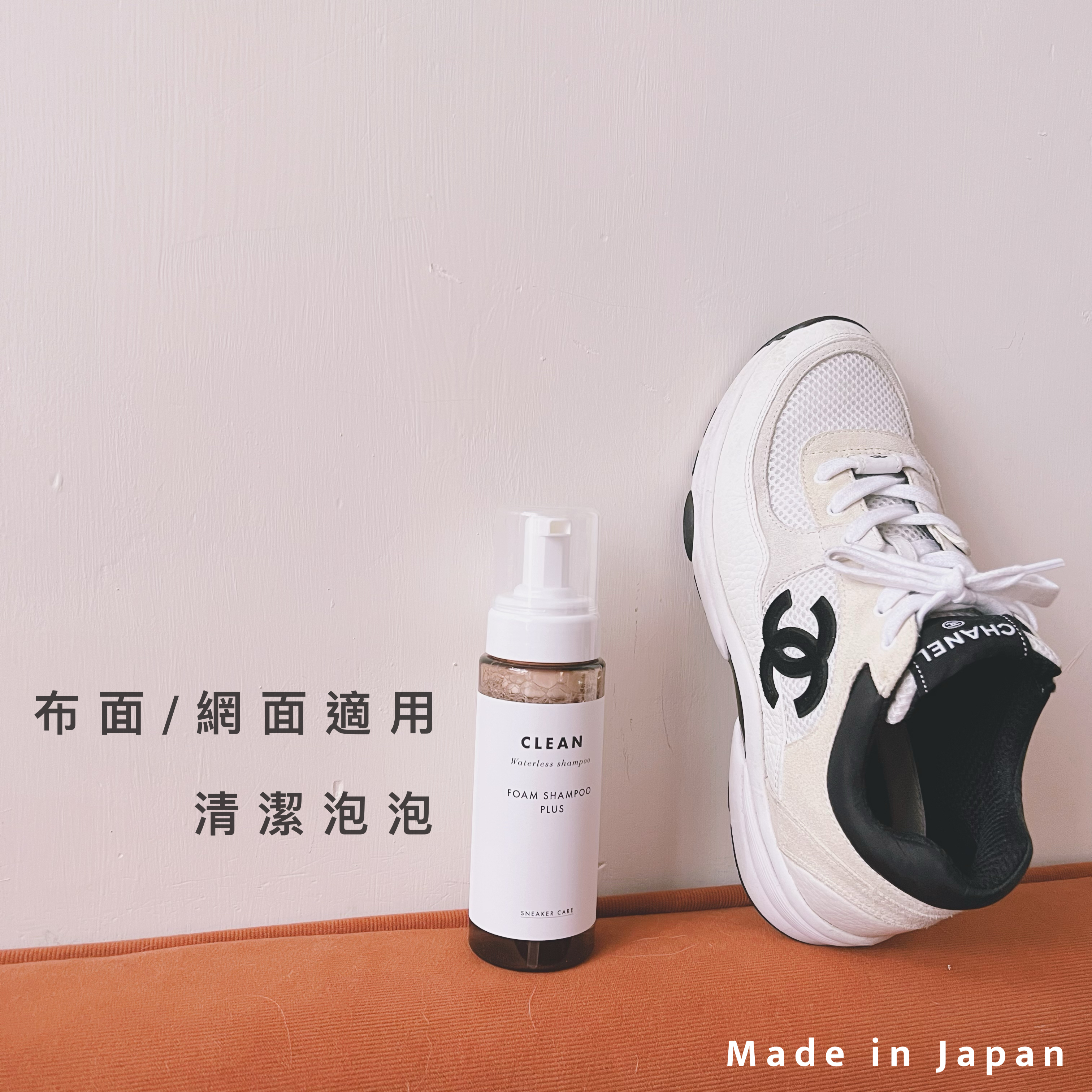 [現貨] (日本製) [8007] 免過水清潔泡泡 [布袋/布鞋/波鞋適用]