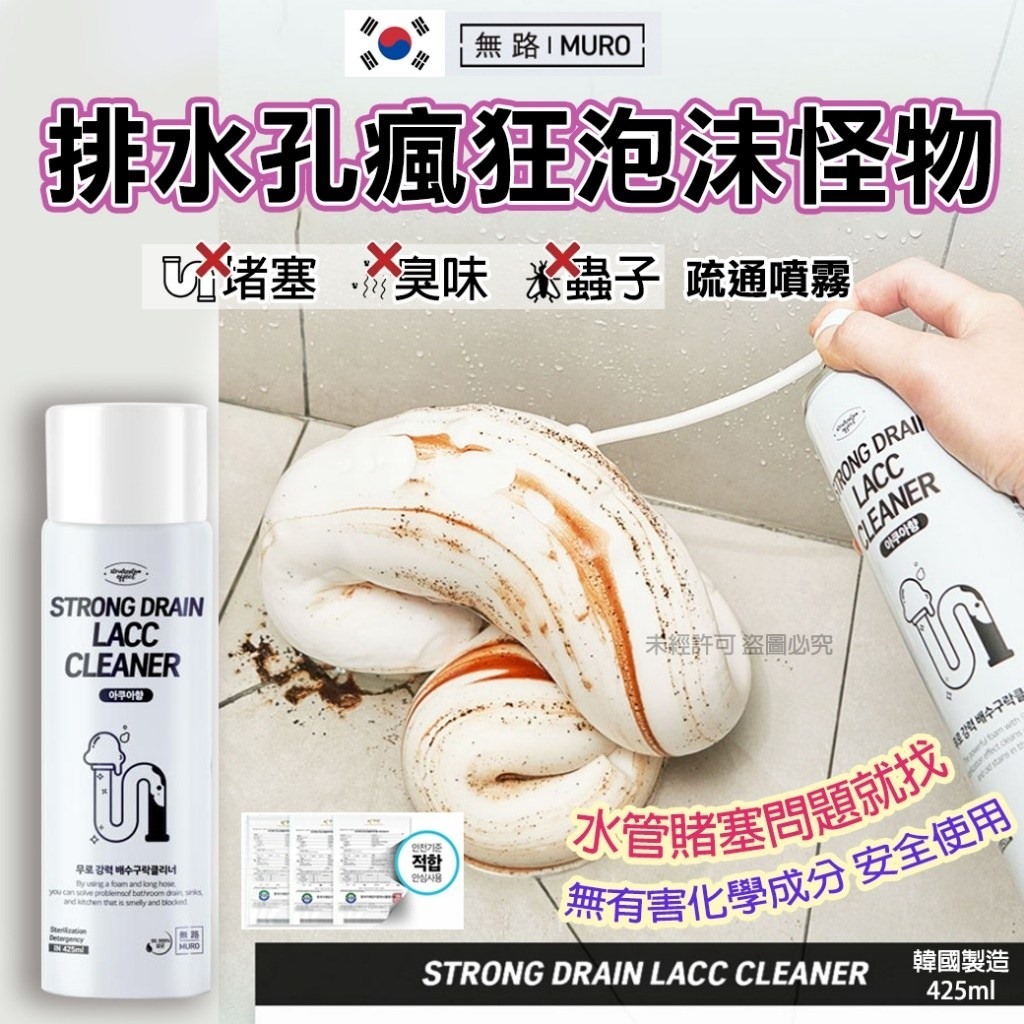 韓國無路MURO排水孔瘋狂泡沫怪物疏通噴霧425ml