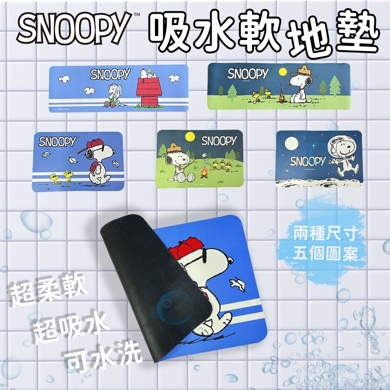 史努比吸水軟地墊
